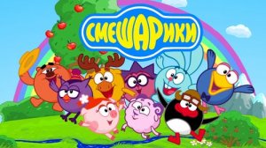Смешарики заставка