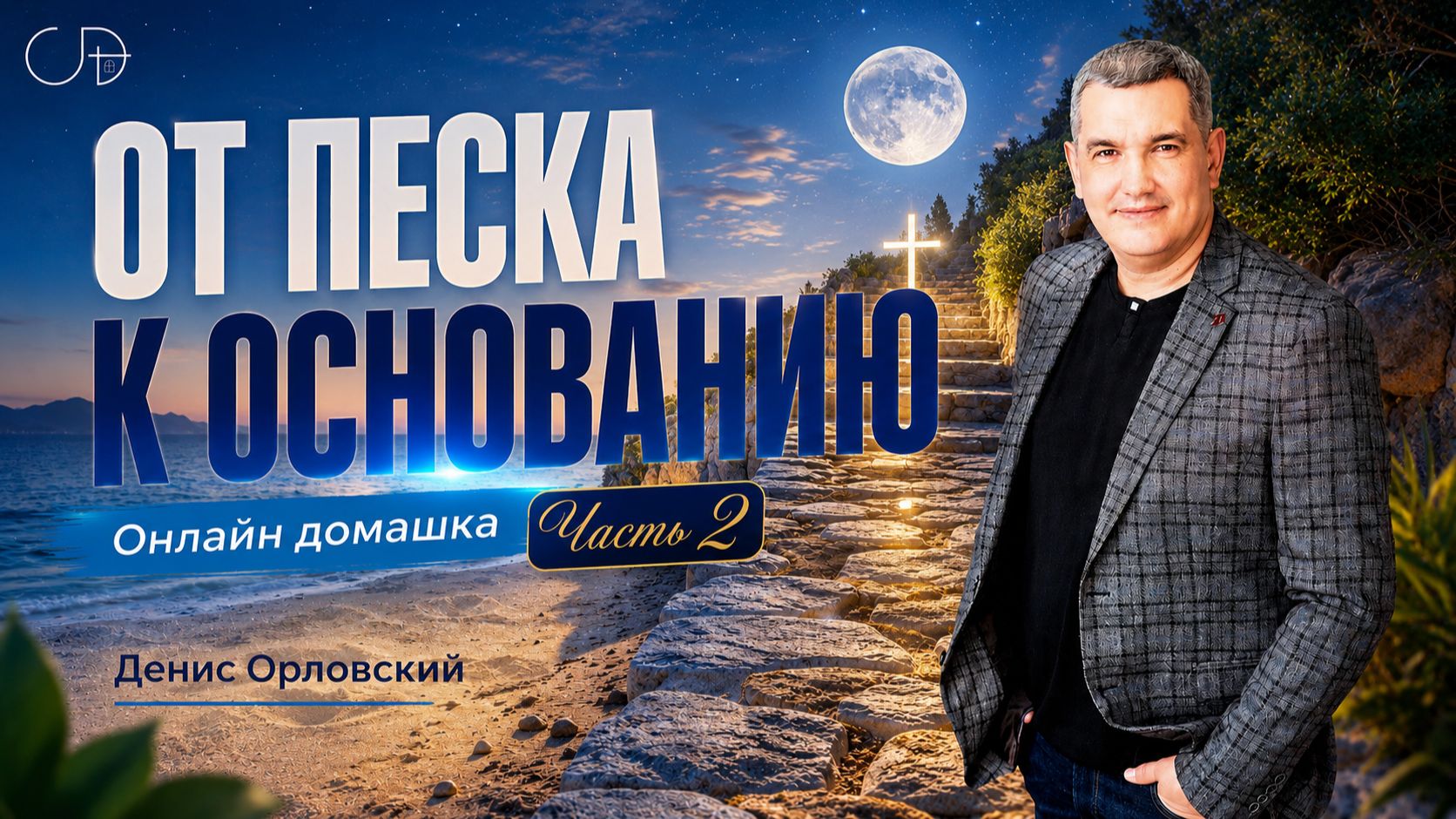 «ОТ ПЕСКА К ОСНОВАНИЮ» часть_2 - Онлайн домашка №91 с Денисом Орловским - от 02.07.2026 смотреть онлайн
