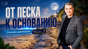 «ОТ ПЕСКА К ОСНОВАНИЮ» часть_2 - Онлайн домашка №91 с Денисом Орловским - от 02.07.2026