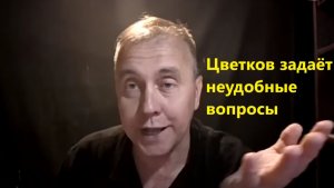 Цветков задаёт неудобные вопросы