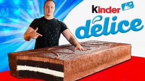 Я СДЕЛАЛ ГИГАНТСКИЙ KINDER delice ВЕСОМ 200 КИЛОГРАММ