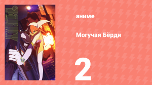 Могучая Бёрди 1 сезон 2 серия (аниме-сериал, 2008)