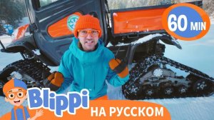Блиппи на горнолыжной базе _ Изучай этот мир вместе с Блиппи _ Обучающие видео для