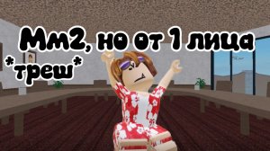 Мм2, но от 1 лица *трееееш*