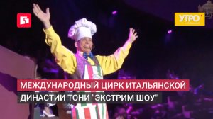 Международный цирк итальянской династии тони «экстрим шоу». Утро с Губернией. 13/07/2026. GuberniaTV