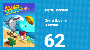Зиг и Шарко 3 сезон 62 серия (мультсериал, 2010)