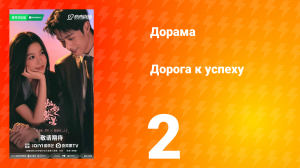 Дорога к успеху 2 серия