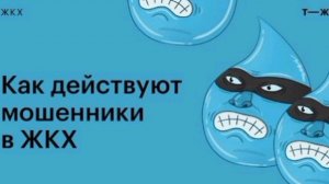Мошенники начали красть деньги у россиян через фейковое приложение ЖКХ.