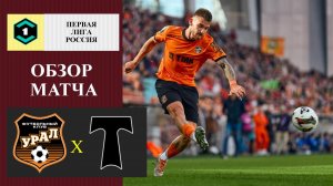 Урал - Торпедо обзор матча