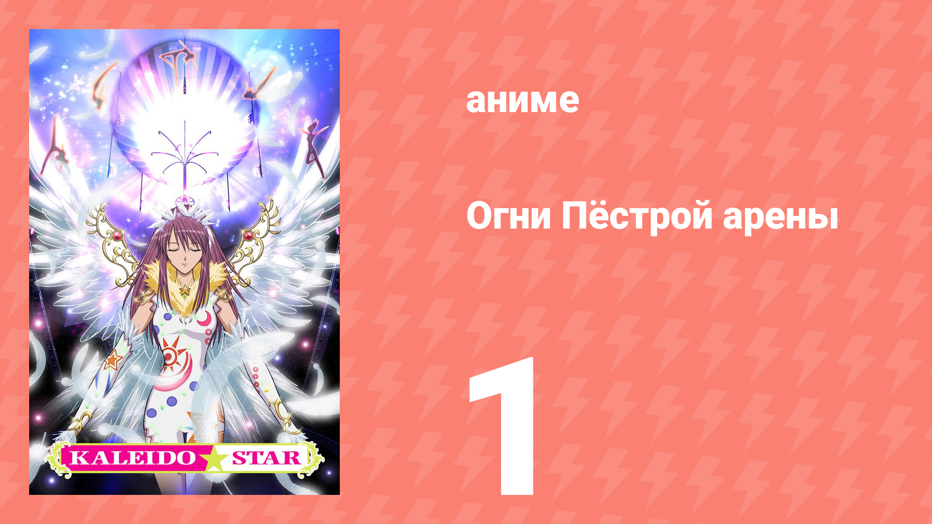 Огни Пёстрой арены 1 серия (аниме-сериал, 2003) смотреть онлайн