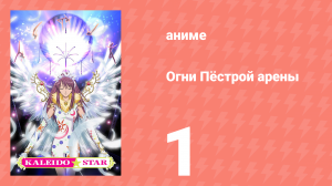 Огни Пёстрой арены 1 серия (аниме-сериал, 2003)