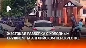 Байки, биты и неожиданный отпор: уличная разборка в Англии попала на видео