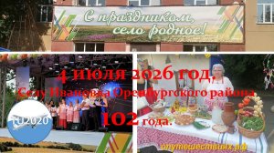 Ивановка Оренбургский район. День села.