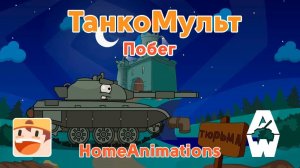 Побег — Мультики про танки