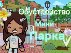 Обустройство мини парка