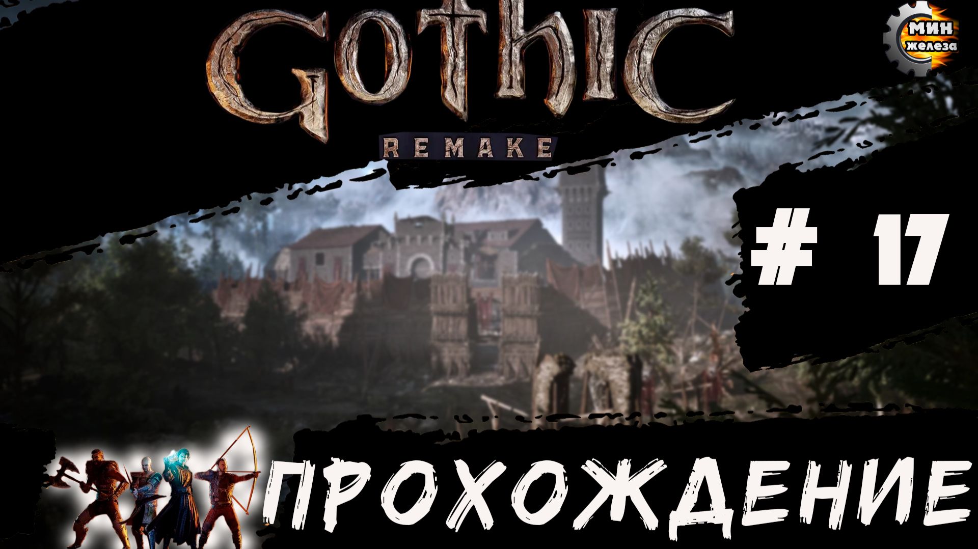 GOTICA REMAKE  прохождение серия 17