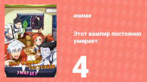 Этот вампир постоянно умирает 1 сезон 4 серия (аниме-сериал, 2021)