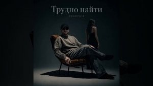 ТРУДНО НАЙТИ-(трек 2026)