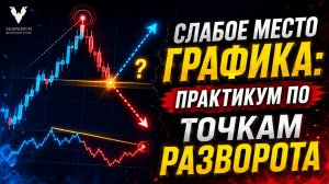 Слабое место графика: практикум по точкам разворота