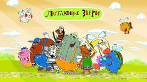Летающие звери (мультсериал). Мультфильм, детский. Обзор
