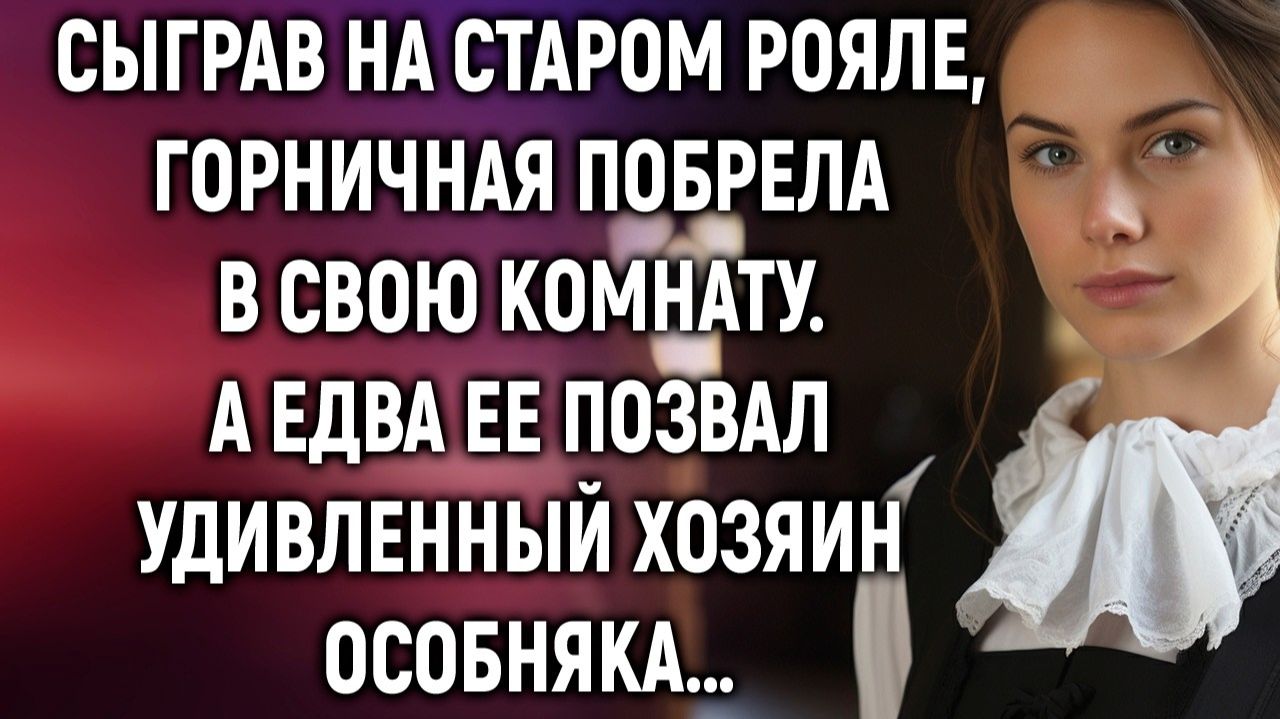 Жизненные Истории|Сыграв на старом рояле, горничная|Истории из жизни|Реальные истории|Аудиорассказы