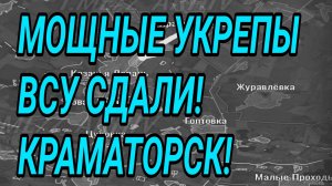 МОЩНЫЕ УКРЕПЫ ВСУ СДАЛИ! Краматорск, Доброполье. Военные сводки 13.07.2026