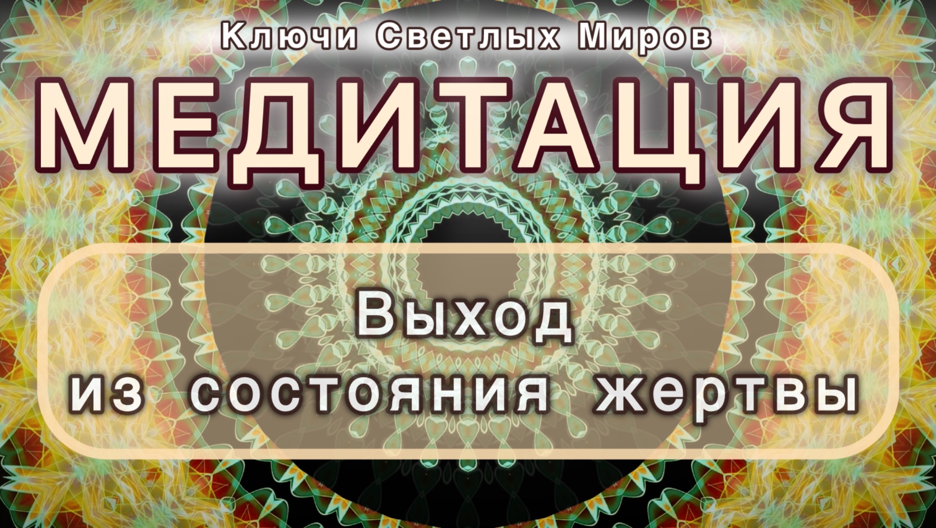 Выход из состояния жертвы. Трансформационная МЕДИТАЦИЯ. Высокие вибрации.