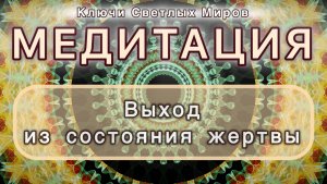 Выход из состояния жертвы. Трансформационная МЕДИТАЦИЯ. Высокие вибрации.
