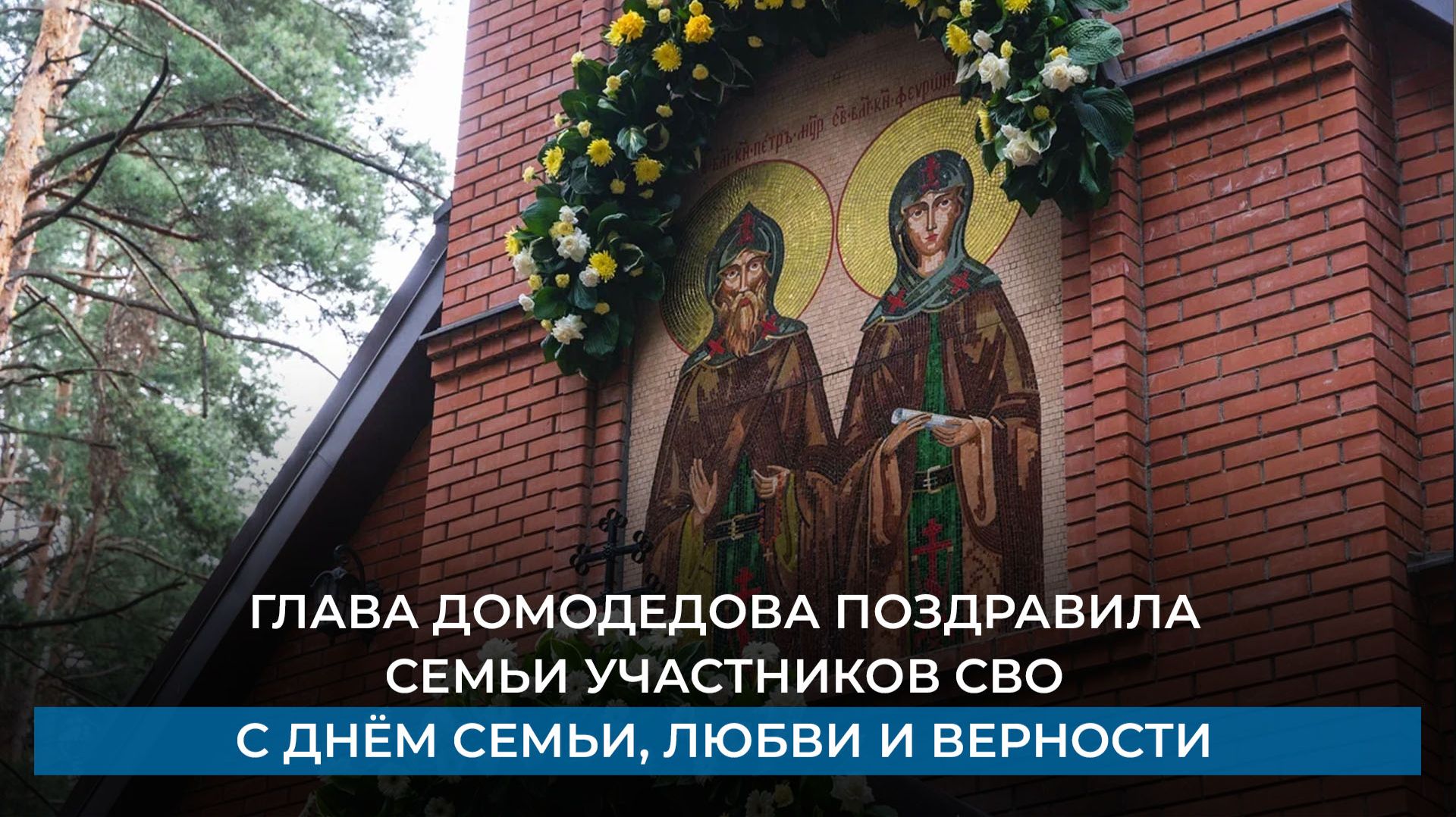Глава Домодедова поздравила семьи участников СВО С Днём семьи, любви и верности