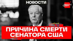 Названа причина смерти сенатора Линдси Грэма