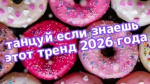 Танцуй если знаешь этот тренд 2026 года