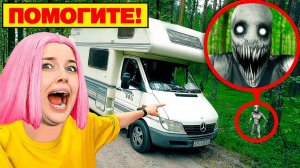 ЫРКА ОХОТИТСЯ на НАШ ДОМ НА КОЛЕСАХ ! Мы в ловушке. СТРАШИЛКИ МОМО.