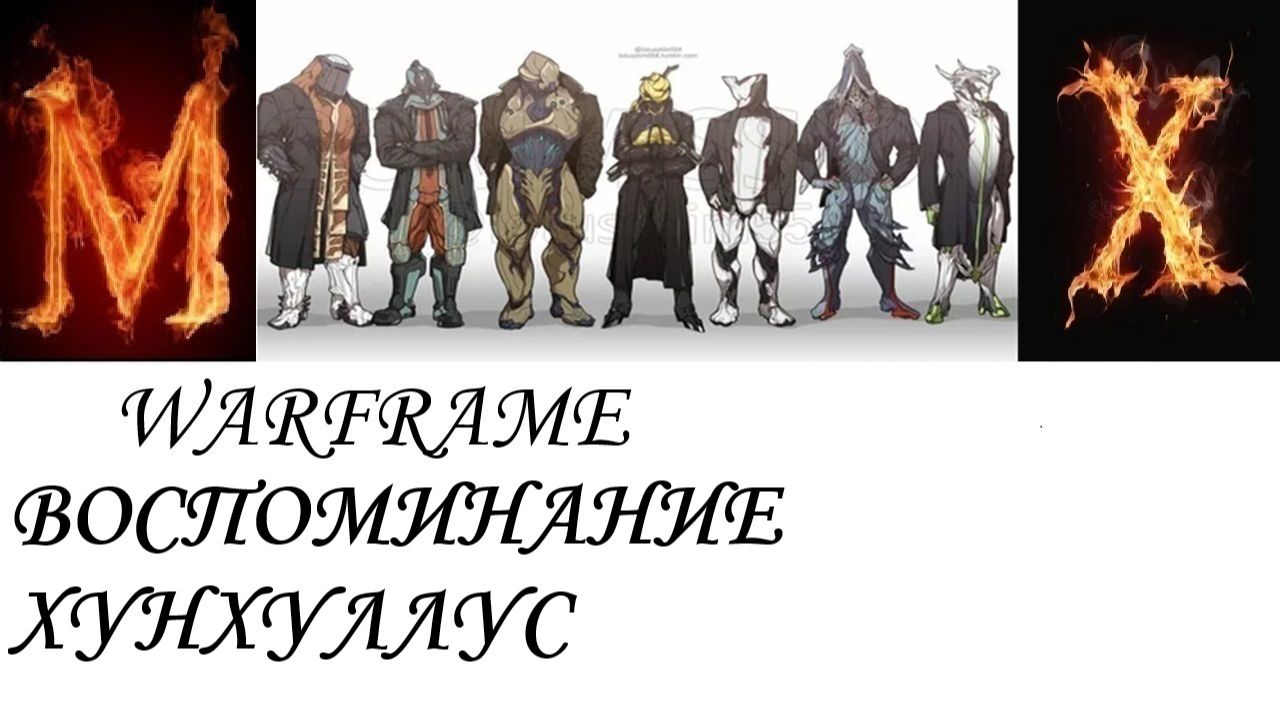 Warframe  Пертское восстание Воспоминание Хунхуллус