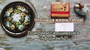 37. Поиграем с вышивкой в «Афоризмъ»? (плюс кубик)