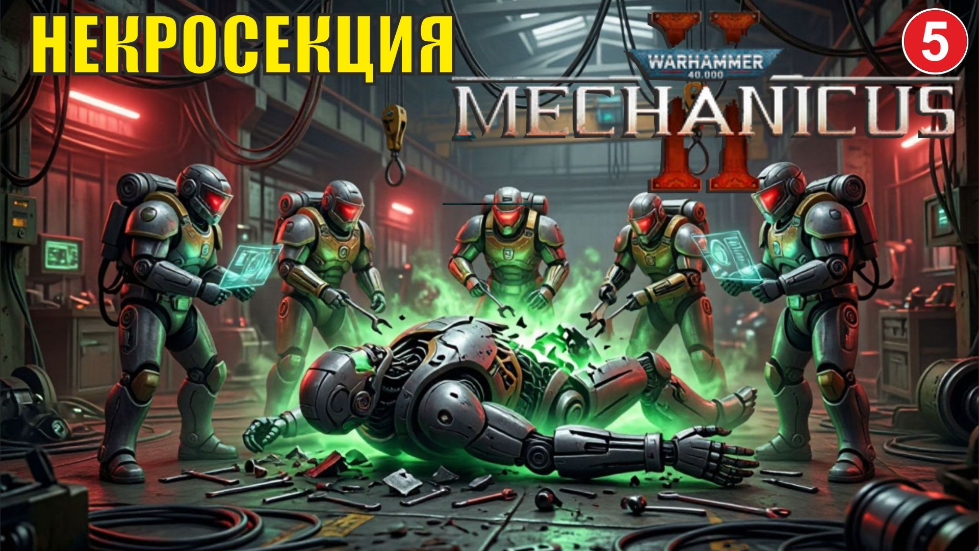 Warhammer 40,000: Mechanicus II - Некросекция смотреть онлайн