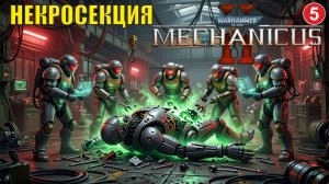Warhammer 40,000: Mechanicus II -  Некросекция