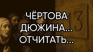 ЧЁРТОВА ДЮЖИНА...ОТЧИТАТЬ...ДЛЯ ВСЕХ...