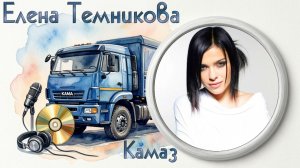 ♬Елена Темникова - •Камаз•