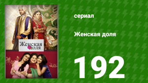 Женская доля 192 серия (сериал, 2014)