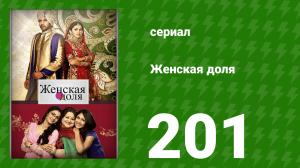 Женская доля 201 серия (сериал, 2014)