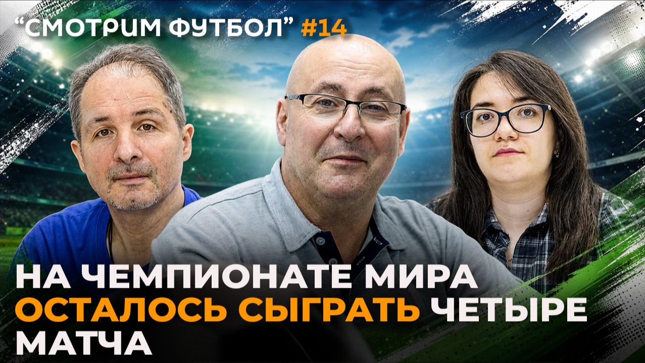 СМОТРИМ ФУТБОЛ  – на Чемпионате мира осталось сыграть четыре матча
