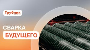 Новая технология ТМК повышает надежность трубопроводов