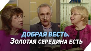 Как в религиозной жизни избежать крайностей | Что есть Евангелие?