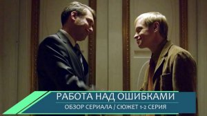 Работа над ошибками 1,2 серия: как рухнула мечта режиссёра - обзор серий