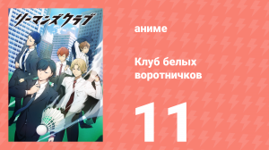 Клуб белых воротничков 11 серия (аниме-сериал, 2022)