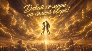 Новинки хитов русской музыки ЛЕОНОВ - Давай со мной на самый вверх!
