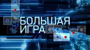 Большая игра 13.07.2026 обзор передачи