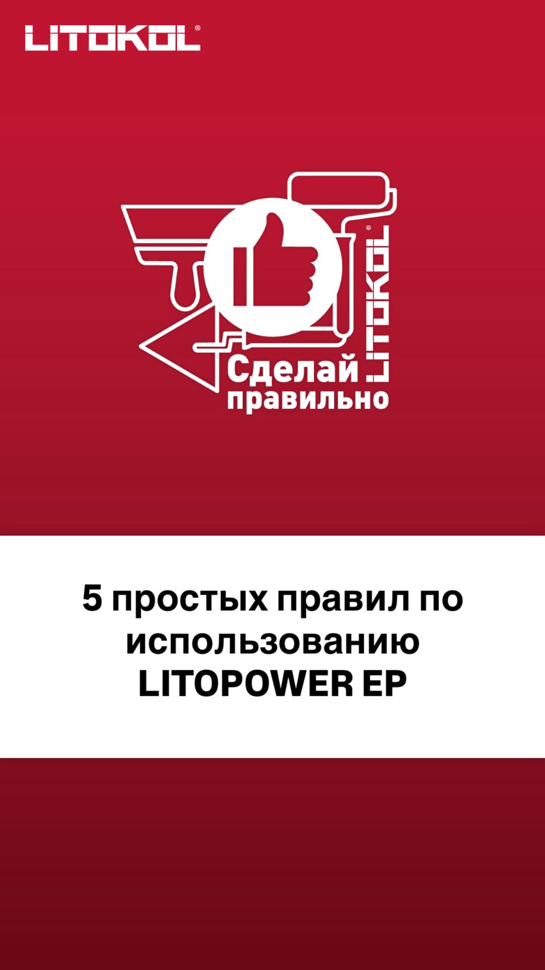 5 простых шагов по использованию LITOPOWER EP