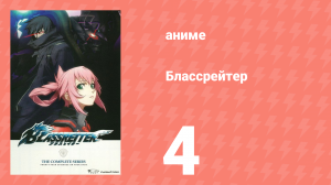 Блассрейтер 4 серия (аниме-сериал, 2008)