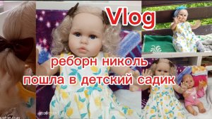 Vlog/Реборн никол пошла в детский сад?🏡 мини концерт🍭